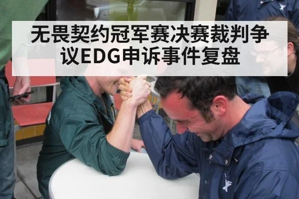 无畏契约冠军赛决赛裁判争议EDG申诉事件复盘