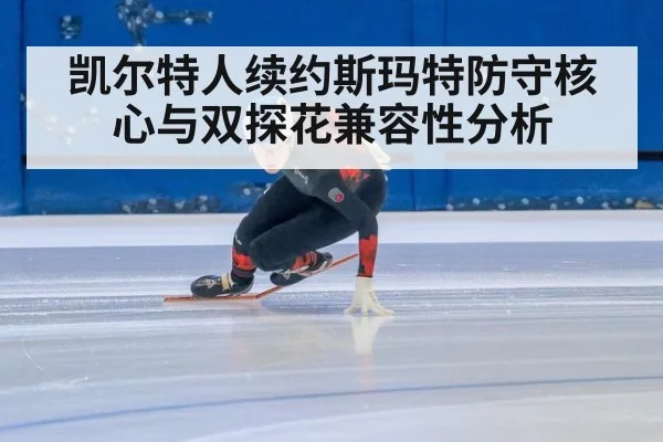 凯尔特人续约斯玛特防守核心与双探花兼容性分析