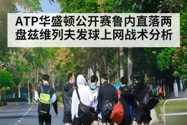 ATP华盛顿公开赛鲁内直落两盘兹维列夫发球上网战术分析