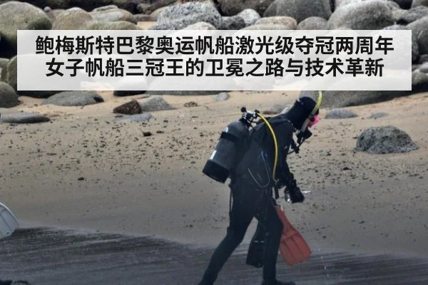 鲍梅斯特巴黎奥运帆船激光级夺冠两周年 女子帆船三冠王的卫冕之路与技术革新