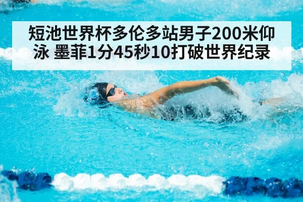 短池世界杯多伦多站男子200米仰泳 墨菲1分45秒10打破世界纪录