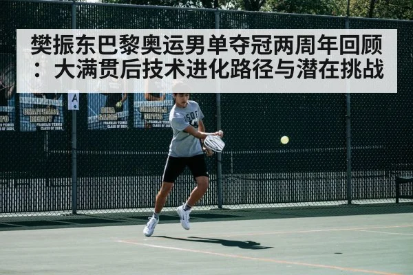 樊振东巴黎奥运男单夺冠两周年回顾:大满贯后技术进化路径与潜在挑战